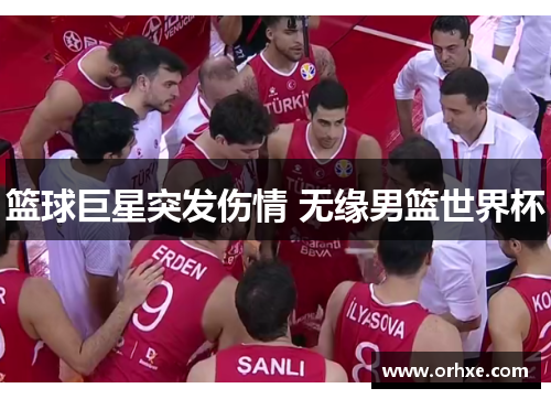 篮球巨星突发伤情 无缘男篮世界杯