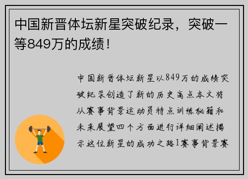 中国新晋体坛新星突破纪录，突破一等849万的成绩！
