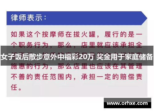 女子饭后散步意外中福彩20万 奖金用于家庭储备