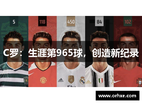 C罗：生涯第965球，创造新纪录