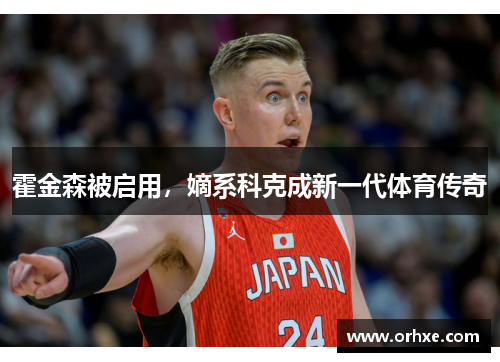 霍金森被启用，嫡系科克成新一代体育传奇